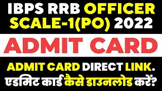 IBPS RRB Officer Scale 1 Admit Card 2022 | IBPS RRB PO Admit Card | How to download, Direct Link