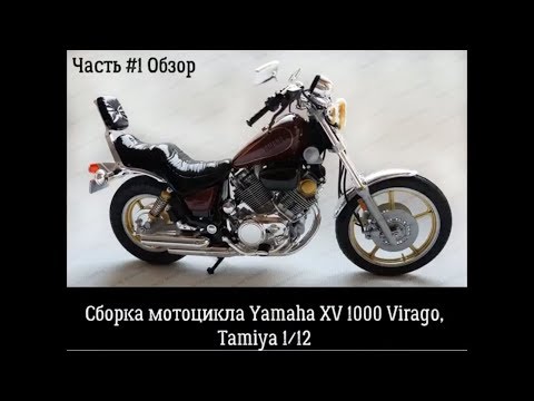 Обзор сборной модели Yamaha XV1000 Virago Tamiya 14044