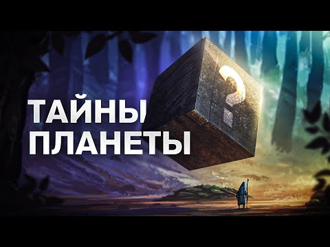  
            
            Тайны мира: 7 Секретных мест, полных загадок и интриг

            
        