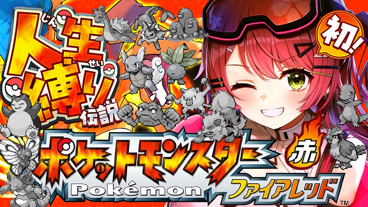 #9【ポケモンファイアレッド】はじめての人生縛りでゆく生き残りをかけた ファイアレッドの旅~みこちと人生縛り伝説~【ホロライブ/さくらみこ】