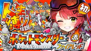 #9【ポケモンファイアレッド】はじめての人生縛りでゆく生き残りをかけた ファイアレッドの旅～みこちと人生縛り伝説～【ホロライブ/さくらみこ】