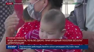 ВОДА ИЗ КАНАЛА, ПЕЧЬ ВО ДВОРЕ: ПРИГОРОДНЫЙ ПОСЕЛОК БЕЗ БЛАГ ЦИВИЛИЗАЦИИ