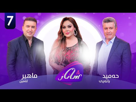 Shanaz Warzi 2 - Alqay 7 | لەگەڵ ماهیر ئەمین و حەمید بانەیی