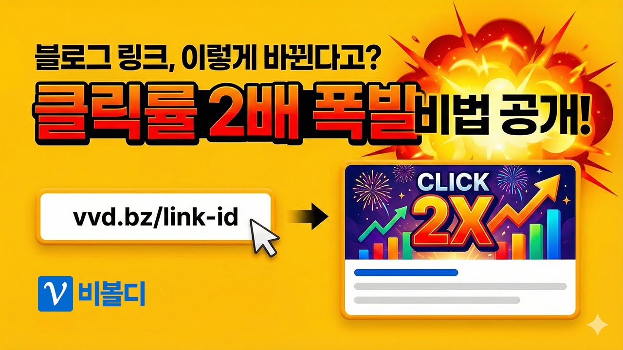 블로그 링크 배너 클릭률 2배 높이는 단축 URL 설정 가이드