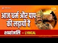 आज धर्म और पाप की लड़ायी है Aaj Dharam Aur Paap Ki Ladayi 