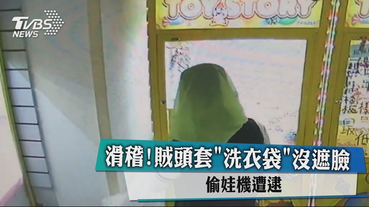 滑稽！賊頭套「洗衣袋」沒遮臉　偷娃機遭逮
