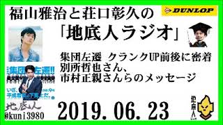 福山雅治と荘口彰久の「地底人ラジオ」 2019.06.23 集団左遷 クランクUP前後に密着・別所哲也 さん、市村正親 さんらのメッセージ mqdefault - 福山雅治と荘口彰久の「地底人ラジオ」 2019.06.23 集団左遷 クランクUP前後に密着・別所哲也 さん、市村正親 さんらのメッセージ