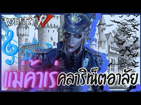 『แม่ค้าเร่』สกินคลาริเน็ตอาลัย | Identity V (เกมไอเดน)​