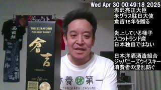 赤沢亮正大臣が米グラス駐日大使に「倉吉18年」を贈り炎上？