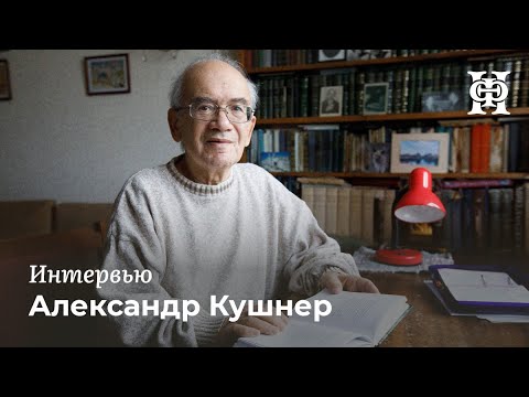 Интервью с Александром Кушнером