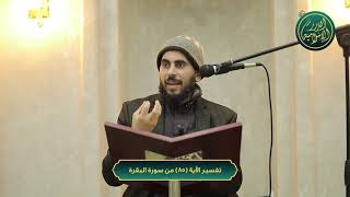 صورة تفسير سورة البقرة / الشيخ خباب الحمد
