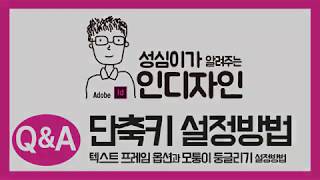인디자인 단축키 설정방법