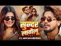 Video सुंदर लागेलु Shravan Pal Shilpi Raj Rani Sundar Lagelu Bhojpuri New Song