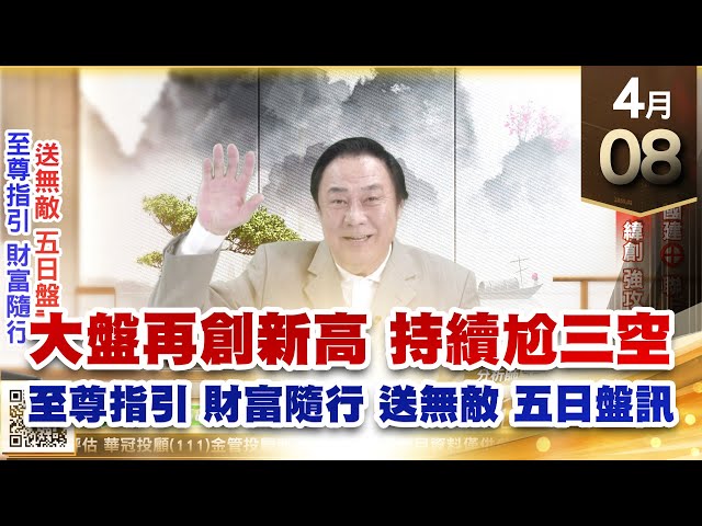 【王者至尊】王曈 0408《【大盤再創新高 持續尬三空】》第一銅⊕國建⊕聯上發⊕，先進光、譜瑞、緯創 強攻｜【光學王+元宇宙王+安控王+IC設計王】加入line@ king5588