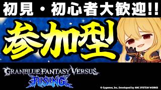 【GBVSR参加型】初心者・初見大歓迎！ヴィーラで迎え撃つテンション全一配信！【Granblue Fantasy Versus: Rising】