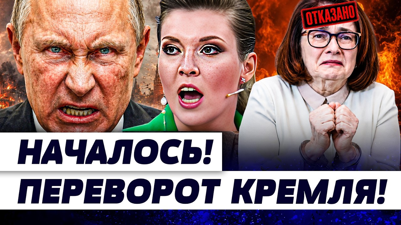 😱МИНУТУ НАЗАД! КРОВАВЫЙ ПЕРЕВОРОТ В КРЕМЛЕ! ПУТИН СОРВАЛСЯ! ЗА НАБИУЛИНУ ВЗ?