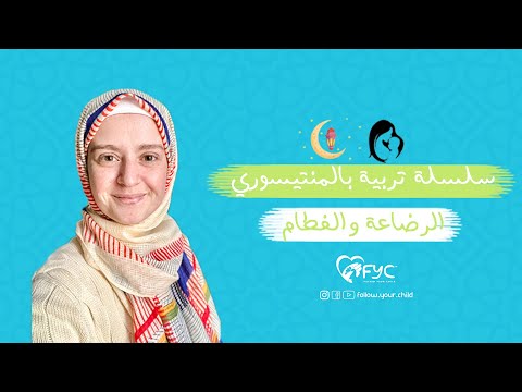 الرضاعة والفطام( الفطام فجأة افضل ولا الفطام التدريجي - الصيام والرضاعة - الفطام الليلي ) هنا hana