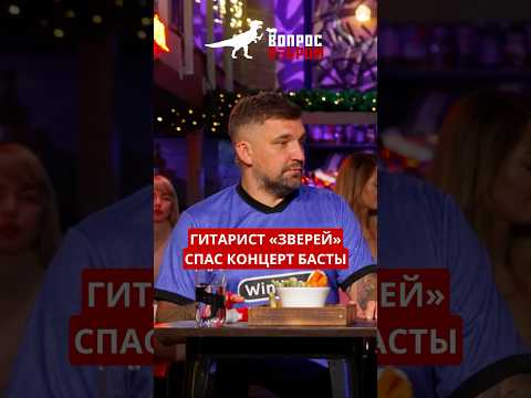 Как гитарист группы «Звери» спас концерт Басты в Олимпийском – в шоу #ВопросРебром с Ромой Зверем!