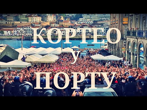 Кортео Делија у Порту