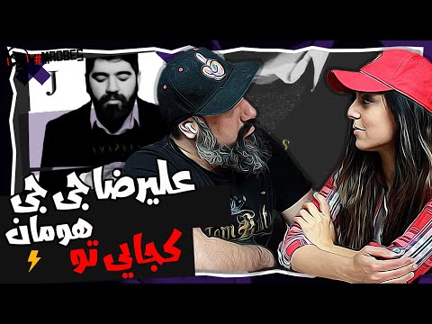 Alireza JJ Ft Hoomaan- Kojayi To Reaction ری اکشن علیرضا جی جی فیت هومان آلبوم آمادئوس - کجایی تو