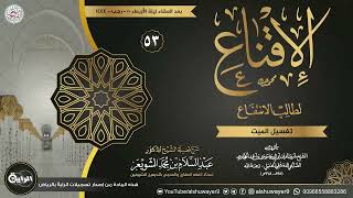 صورة ٥٣. شرح الإقناع لطالب الانتفاع | الشيخ أ.د عبدالسلام الشويعر