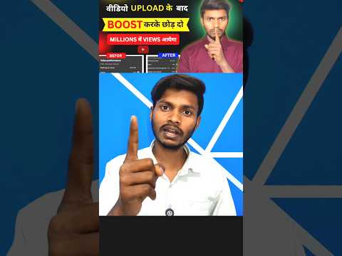 how to boost youtube video। how to boost youtube short।views kaise badhaye #shorts #viral
