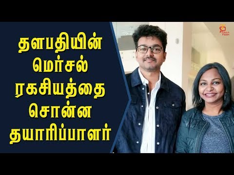 Hema Rukmani reveals the secret about Mersal Vijay | Thalapathy Vijay | Mersal Latest | ThamizhPadam Video