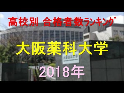 栄養学科 大阪薬科大学 高校別合格者数ランキング 2018年【グラフでわかる】
