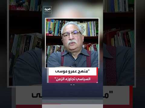 جدل واسع بعد تصريحات إبراهيم عيسى عن عمرو موسى بشأن دول الخليج.. ما القصة؟ 