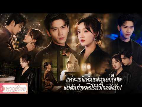 แฟนนอกใจเลยกะจีบพี่ชายเขาเอาคืน แต่เธอดันไปยั่วหมออัจฉริยะผู้ไร้หัวใจ! งานนี้ใครจะหลงรักใครกันเเน่!?