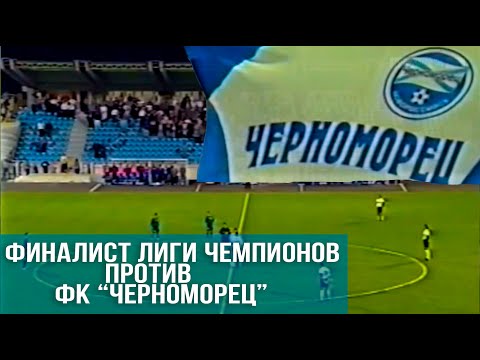 Легендарное противостояние. ФК "Черноморец" против "Валенсии"