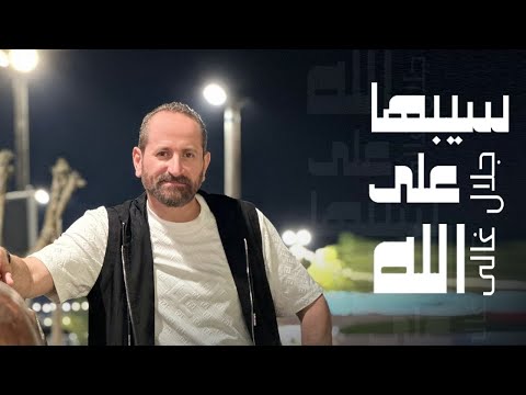 سيبها على الله جلال غالي