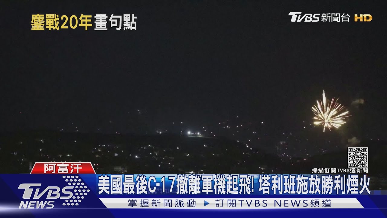 美國最後C-17撤離軍機起飛！　塔利班施放勝利煙火