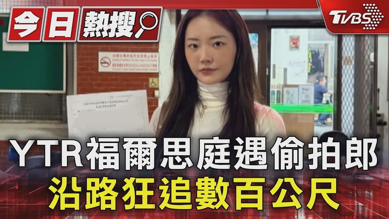 YTR福爾思庭隆乳術後第3周遇偷拍郎　仍沿路狂追數百公尺