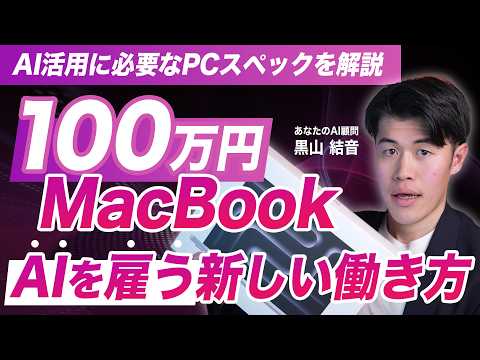 AI組織を作るために100万円のMacBookを買ったので、AI活用に必要なPCスペックと今後の働き方を話します！