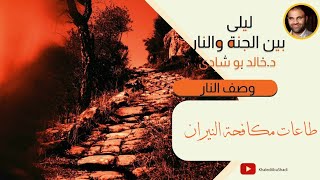 ٢٧.طاعات مكافحة النيران 🖤 | ليلي بين الجنة والنار - الجزء الثاني _ النار image