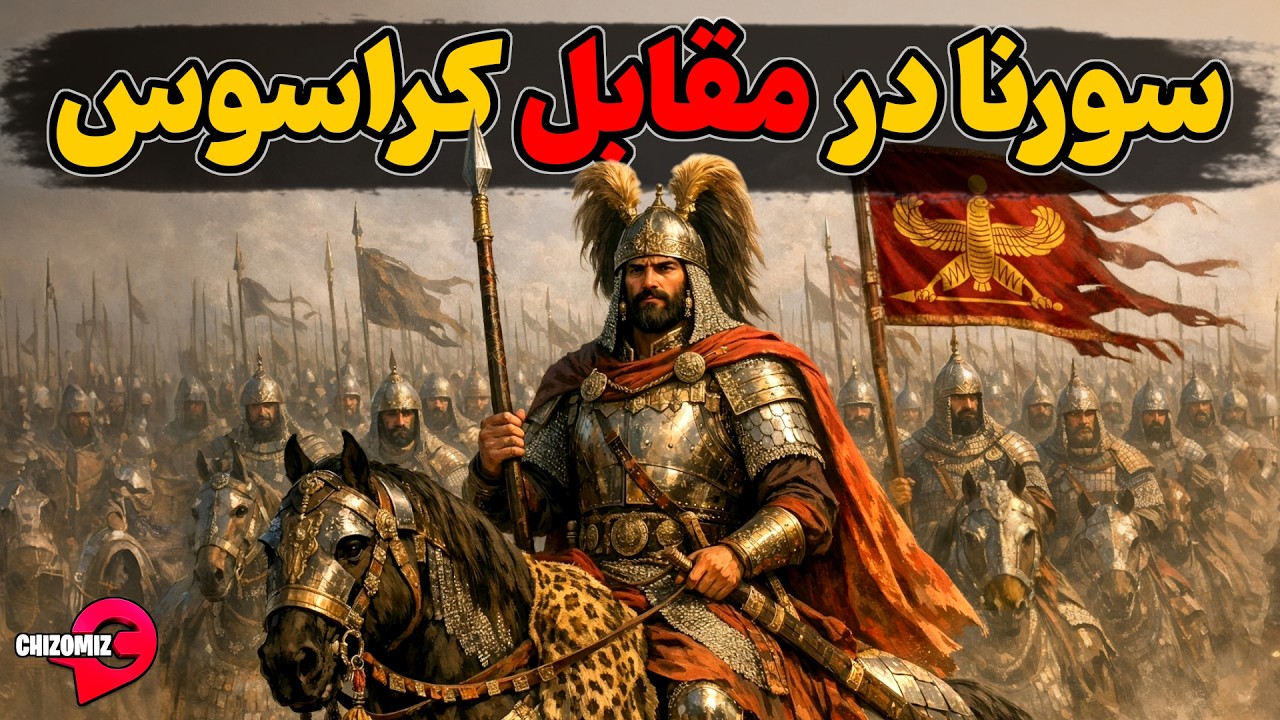 شاهکار جنگی سورنا در مقابل لشکر کراسوس فاتح اروپا
