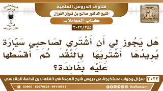 [355 -3022] هل يجوز لي أن أشتري لصاحبي سيارة نقدا ثم أقسطها عليه بفائدة؟ - الشيخ صالح الفوزان image
