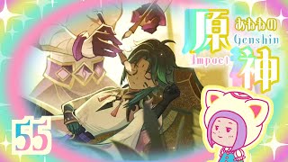 55/魔神任務『険路怪跡　間章第二幕　窮途末路/活路を開け』をする/ゆらりくらりとあねねの原神/Genshin Impact (PC)
