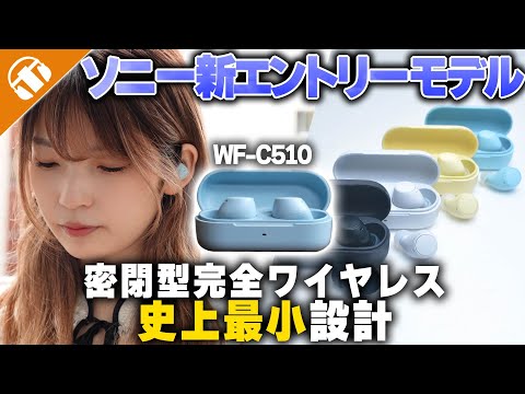 【ソニー新製品】エントリーモデルのワイヤレスイヤホン「WF-C510」が登場！超コンパクトなのに外音取込み機能搭載！前モデルと比較し徹底レビュー！