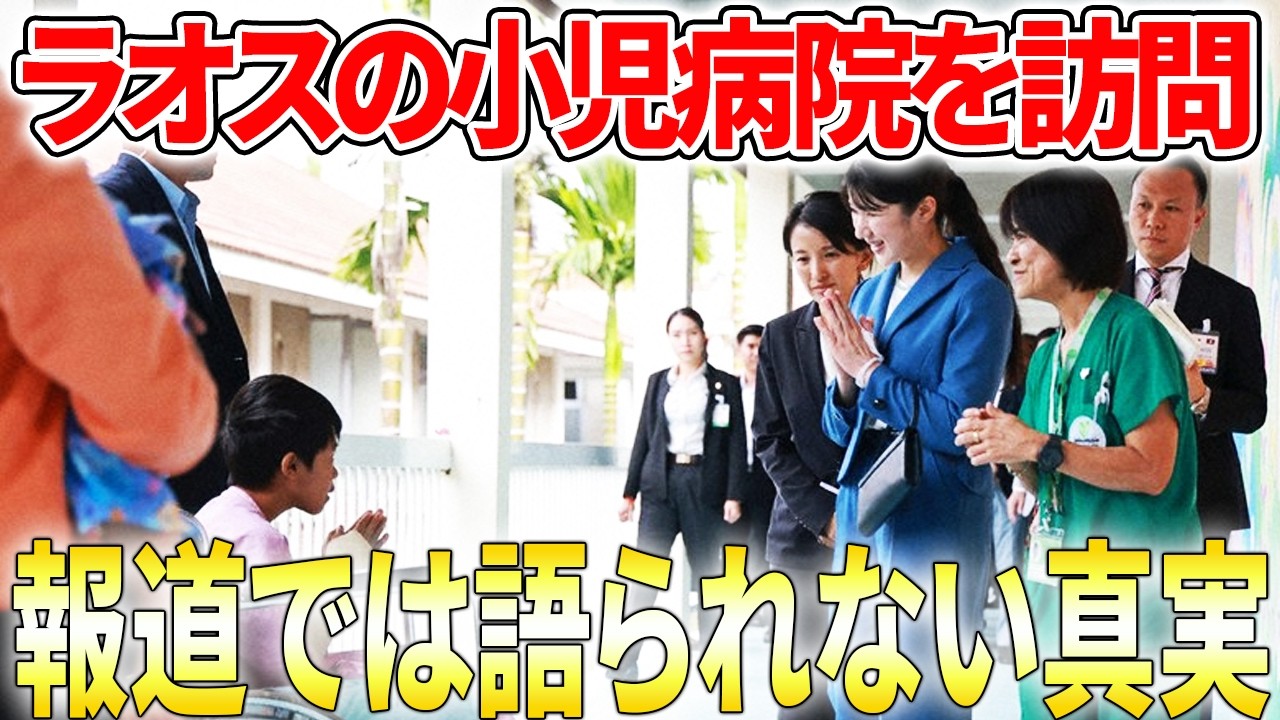 【敬宮殿下が目にした医療現場】ラオスの病院を救った敬宮殿下の「ある行動」とは