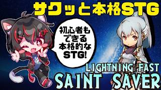 ファンタジーACTシューティング 「LIGHTNING FAST SAINT SAVER」