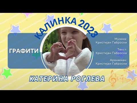 014 КАЛИНКА 2023 \ Катерина Роглева - Графити