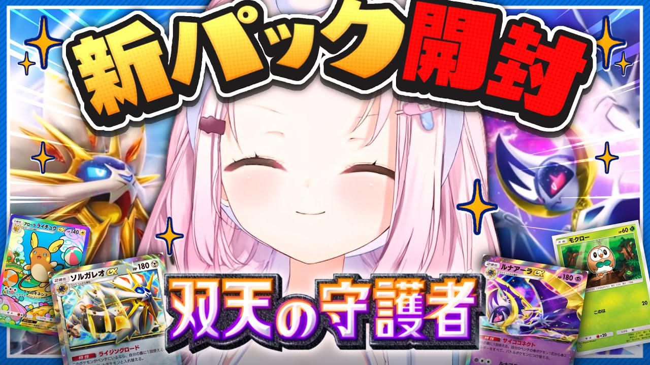 【ポケポケ】新パック開封👻✨双天の守護者【椎名唯華/にじさんじ】