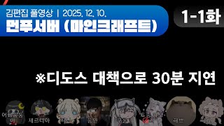 지금부터 서버를 시작... 어라? | 먼푸서버 (마인크래프트) EP.01-1 251210