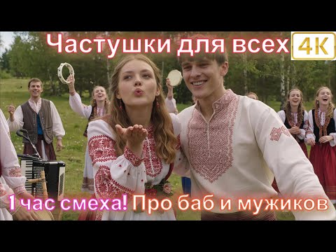 Частушки для всех — 1 час смеха! Бабкина в шоке! Про баб и мужиков в 4K