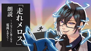 5分ごとに電流が強くなる朗読「走れメロス」【四季凪アキラ/にじさんじ/VOLTACTION】