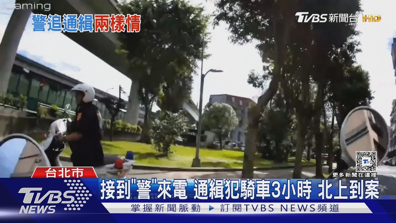 接到「警」來電 通緝犯騎車3小時北上到案