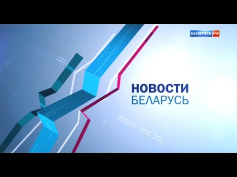 Новости - Беларусь (РТР-Беларусь, 24.09.2020) Выпуск в 7:00