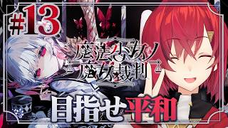 【魔法少女ノ魔女裁判】#13 次こそ平和を願ってもいいですか ※ネタバレあり【にじさんじ/アンジュ・カトリーナ】